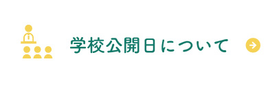 学校公開日について