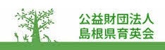 島根県育英会 バナー