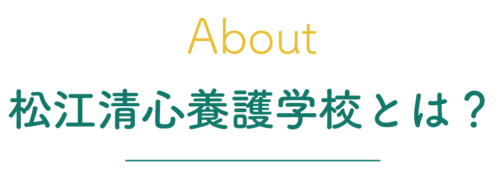 松江清心養護学校とは？