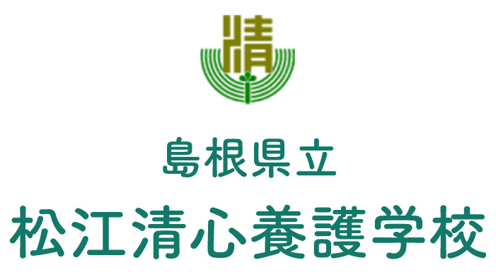 島根県立松江清心養護学校