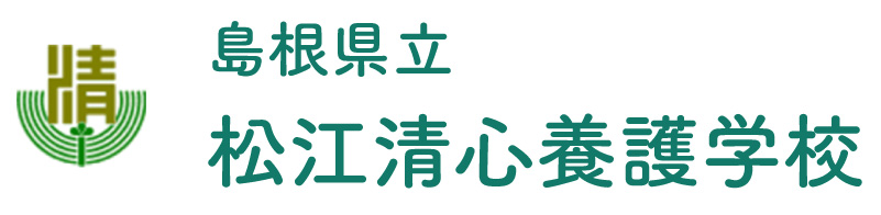 島根県立松江清心養護学校